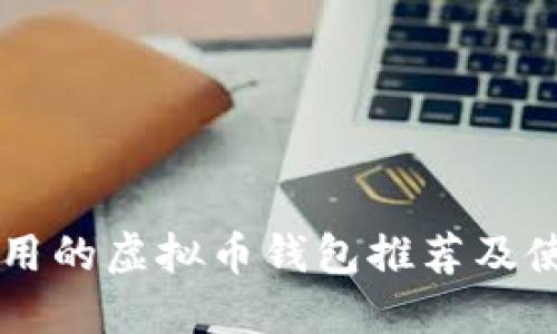 国内可用的虚拟币钱包推荐及使用指南