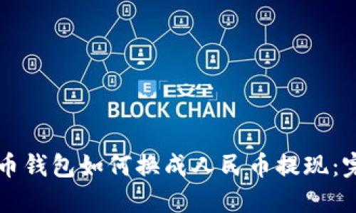 虚拟货币钱包如何换成人民币提现:完整指南