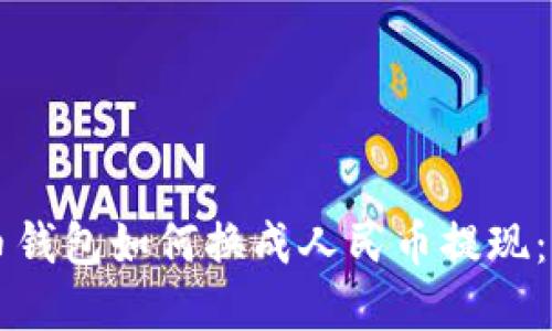 虚拟货币钱包如何换成人民币提现:完整指南