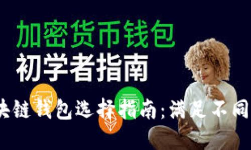 2023年最佳区块链钱包选择指南:满足不同用户需求的选择