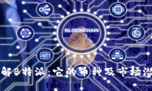 深入了解B特派:它的币种及市场潜力分析