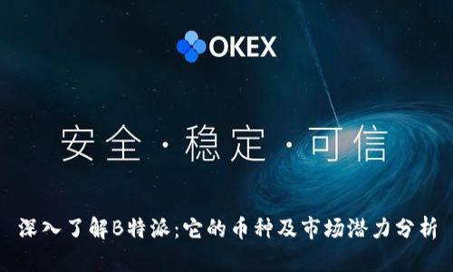 深入了解B特派:它的币种及市场潜力分析