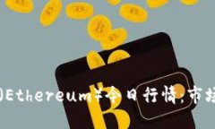 实时解读以太坊（Ethereu