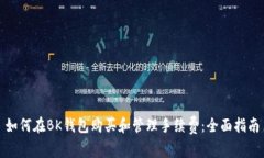 如何在BK钱包购买和管理手