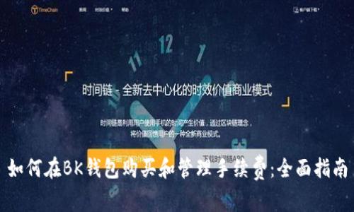 如何在BK钱包购买和管理手续费：全面指南