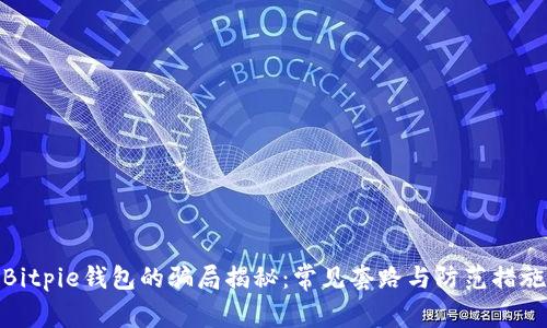 Bitpie钱包的骗局揭秘:常见套路与防范措施