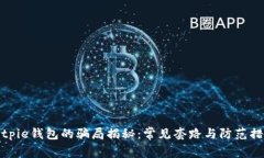 Bitpie钱包的骗局揭秘：常