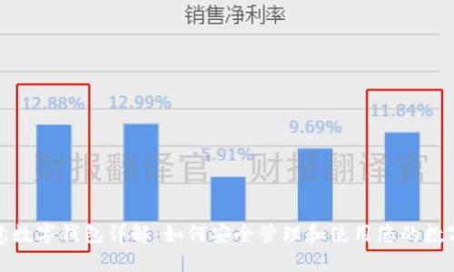 : 欧意数字钱包详解：如何安全管理和使用您的数字资产