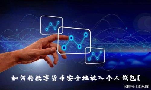 如何将数字货币安全地放入个人钱包?