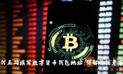 如何正确填写数字货币钱