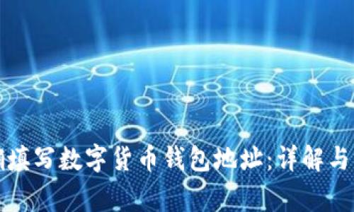 如何正确填写数字货币钱包地址:详解与注意事项