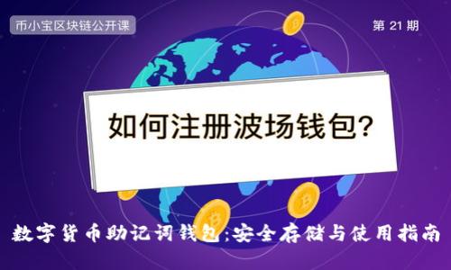 数字货币助记词钱包:安全存储与使用指南