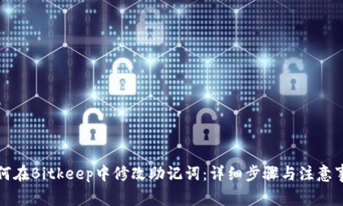 如何在Bitkeep中修改助记词:详细步骤与注意事项