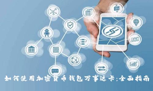 如何使用加密货币钱包万事达卡:全面指南