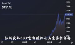 如何获取BitP官方授权及其