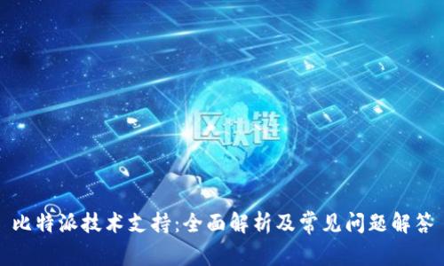 比特派技术支持:全面解析及常见问题解答