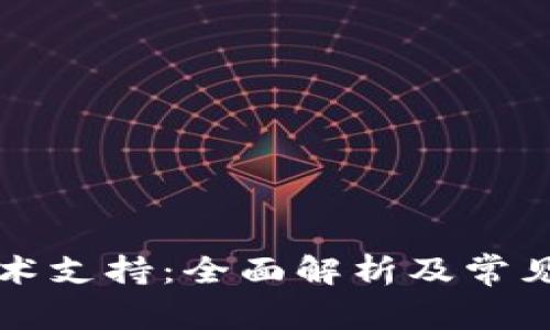 比特派技术支持:全面解析及常见问题解答