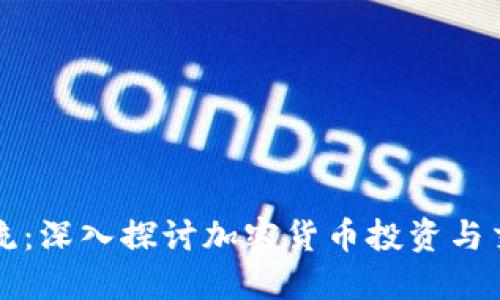 虚拟币交流:深入探讨加密货币投资与交易的世界
