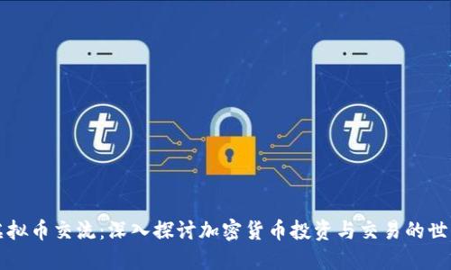 虚拟币交流:深入探讨加密货币投资与交易的世界