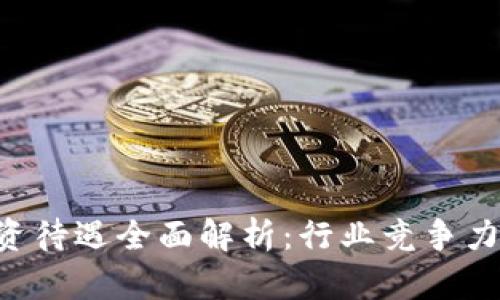BitKeep薪资待遇全面解析:行业竞争力与发展前景