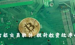 : 虚拟币智能交易软件：提