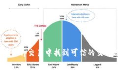 如何在Bitp交易中找到可信