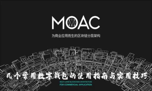 几个常用数字钱包的使用指南与实用技巧