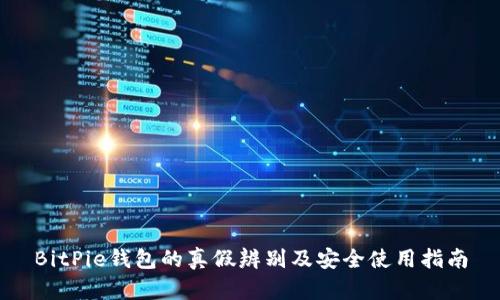 BitPie钱包的真假辨别及安全使用指南