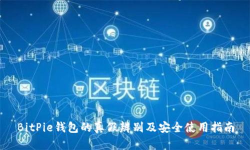BitPie钱包的真假辨别及安全使用指南
