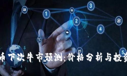 狗狗币下次牛市预测:价格分析与投资展望