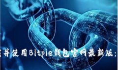 如何下载并使用Bitpie钱包
