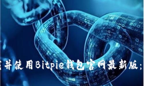 如何下载并使用Bitpie钱包官网最新版:详细指南