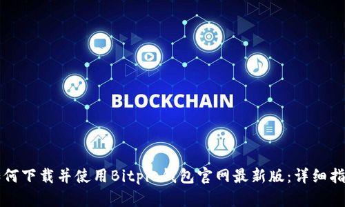 如何下载并使用Bitpie钱包官网最新版:详细指南