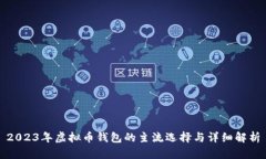 2023年虚拟币钱包的主流选