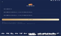 BitPie钱包与冷钱包的详细