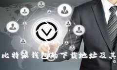 : 如何找比特派钱包的下载