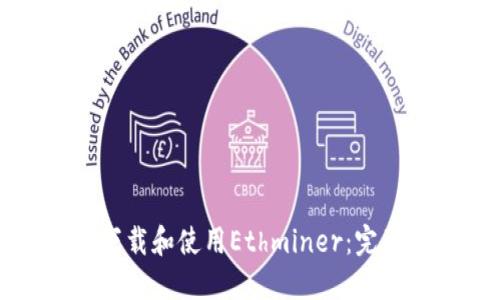 如何下载和使用Ethminer:完整指南