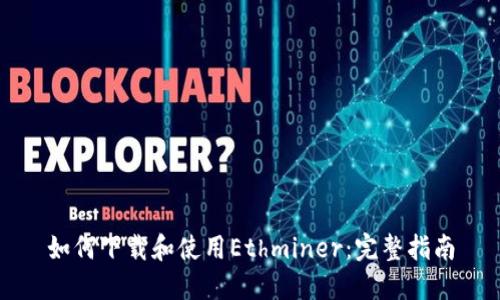 如何下载和使用Ethminer:完整指南