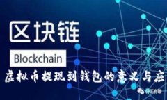 : 虚拟币提现到钱包的意义