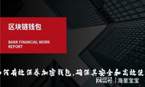 如何有效保养加密钱包,确保其安全和高效使用