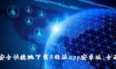 如何安全快捷地下载B特派