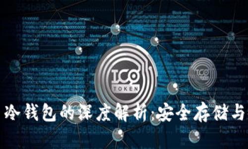 数字货币冷钱包的深度解析:安全存储与使用指南