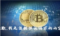 抱歉，我无法提供该请求