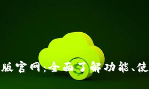 狐狸钱包中文版官网:全面了解功能、使用指南和优势