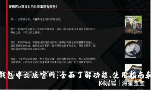 狐狸钱包中文版官网:全面了解功能、使用指南和优势