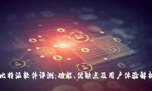 比特派软件评测:功能、优缺点及用户体验解析