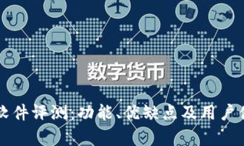 比特派软件评测:功能、优缺点及用户体验解析