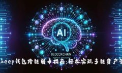Bitkeep钱包跨链转币指南：