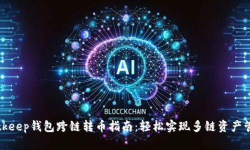 Bitkeep钱包跨链转币指南:轻松实现多链资产管理