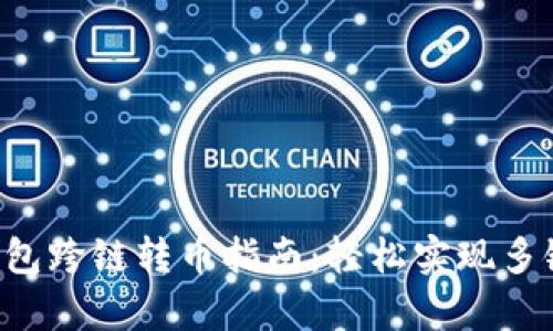 Bitkeep钱包跨链转币指南:轻松实现多链资产管理